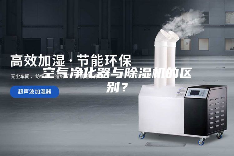 空氣凈化器與除濕機的區(qū)別？