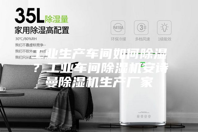 工業(yè)生產(chǎn)車間如何除濕？工業(yè)車間除濕機(jī)安詩(shī)曼除濕機(jī)生產(chǎn)廠家