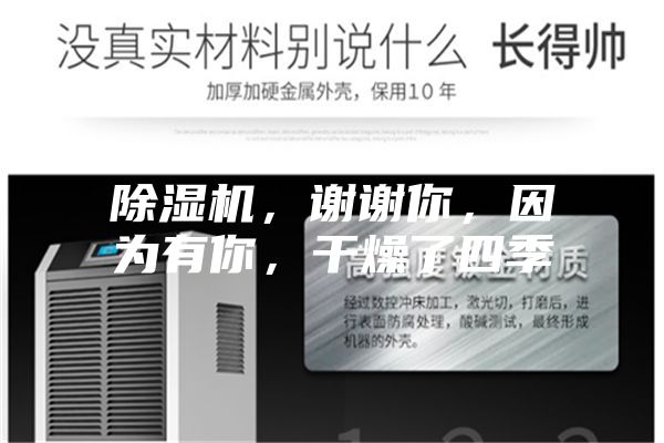 除濕機，謝謝你，因為有你，干燥了四季
