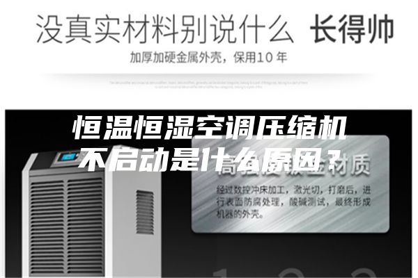 恒溫恒濕空調(diào)壓縮機(jī)不啟動是什么原因？