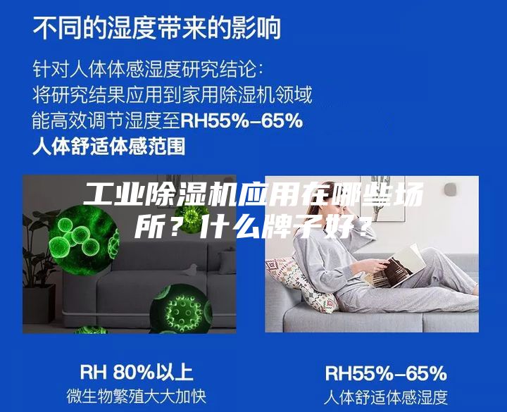 工業(yè)除濕機應(yīng)用在哪些場所？什么牌子好？
