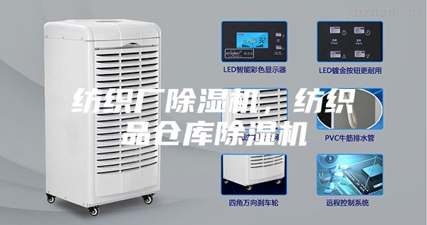 紡織廠除濕機(jī)，紡織品倉(cāng)庫(kù)除濕機(jī)