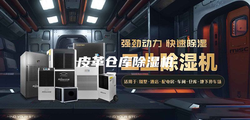 皮革倉(cāng)庫(kù)除濕機(jī)