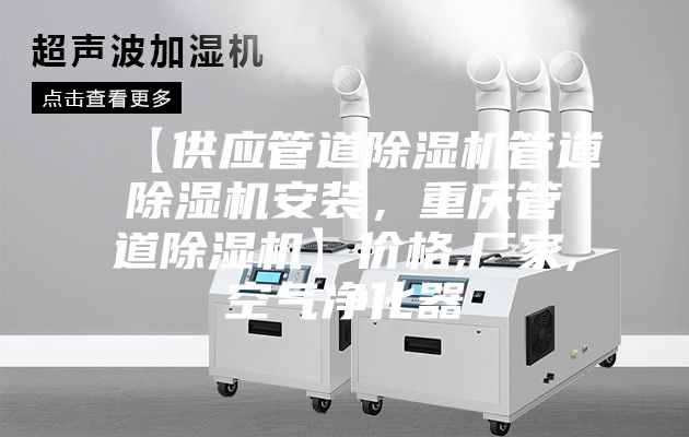 【供應(yīng)管道除濕機(jī)管道除濕機(jī)安裝，重慶管道除濕機(jī)】價格,廠家,空氣凈化器