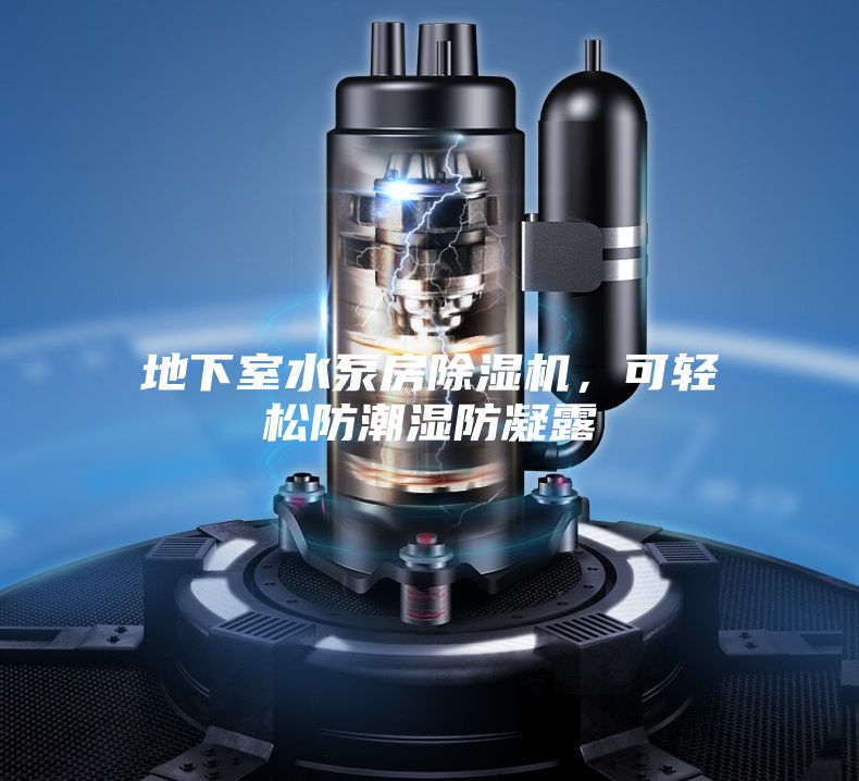 地下室水泵房除濕機，可輕松防潮濕防凝露