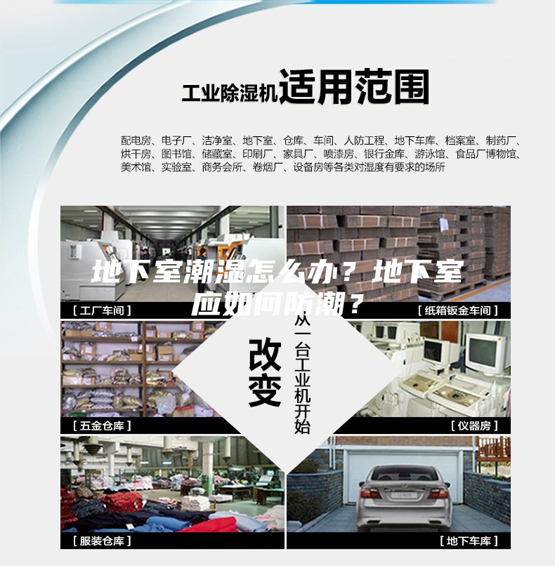 地下室潮濕怎么辦？地下室應(yīng)如何防潮？