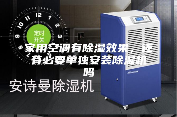 家用空調(diào)有除濕效果，還有必要單獨(dú)安裝除濕機(jī)嗎