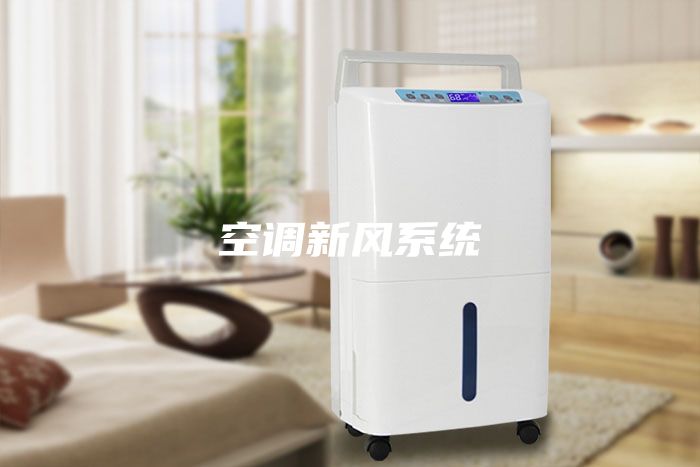 空調新風系統(tǒng)