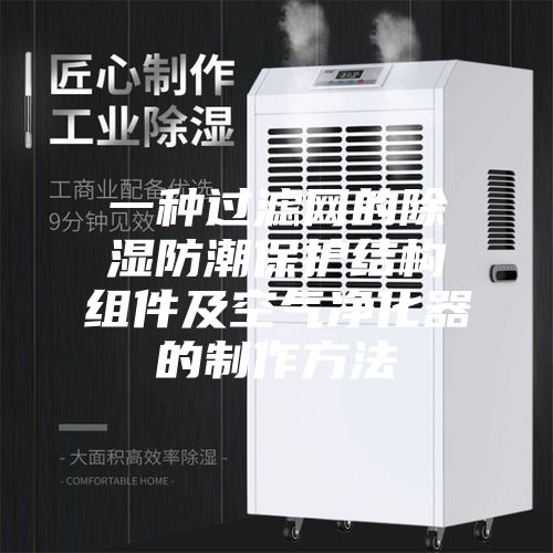 一種過(guò)濾網(wǎng)的除濕防潮保護(hù)結(jié)構(gòu)組件及空氣凈化器的制作方法