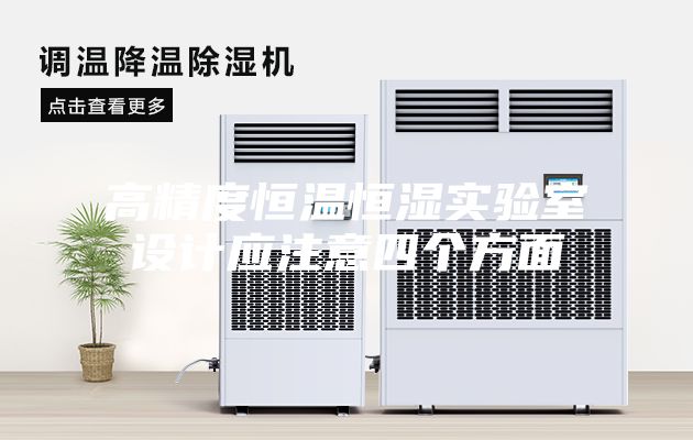高精度恒溫恒濕實(shí)驗(yàn)室設(shè)計應(yīng)注意四個方面