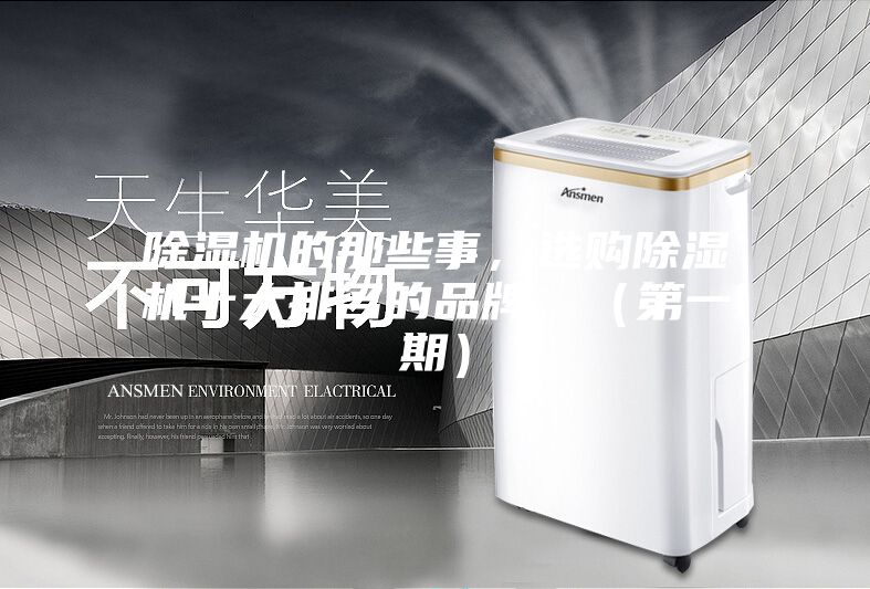 除濕機(jī)的那些事，選購除濕機(jī)十大排名的品牌，（第一期）