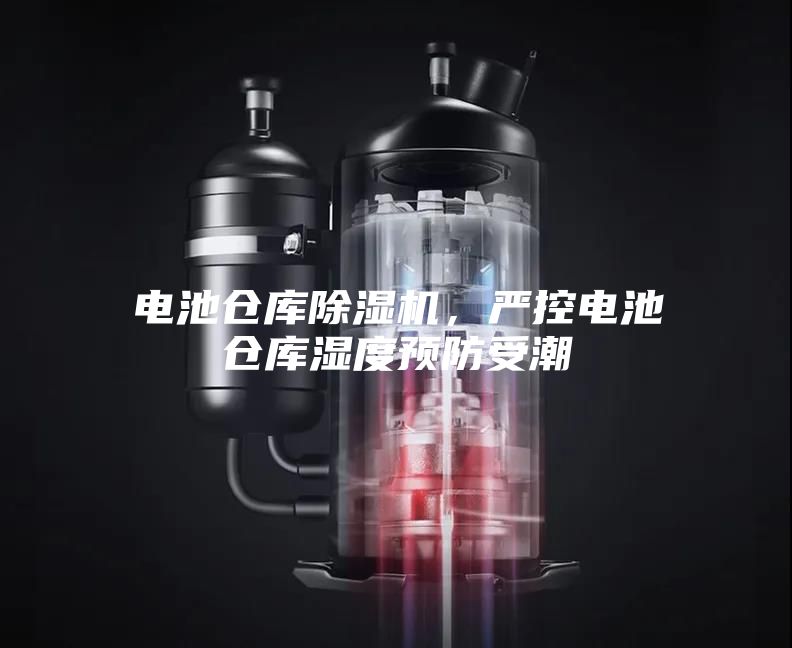 電池倉庫除濕機(jī)，嚴(yán)控電池倉庫濕度預(yù)防受潮