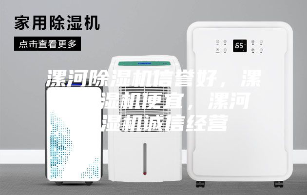 漯河除濕機信譽好，漯河除濕機便宜，漯河除濕機誠信經(jīng)營