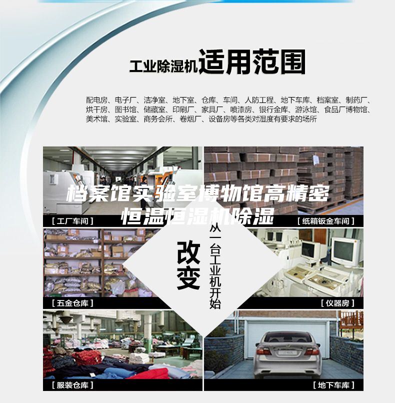 檔案館實驗室博物館高精密恒溫恒濕機(jī)除濕