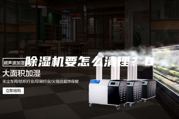 除濕機要怎么清理？0