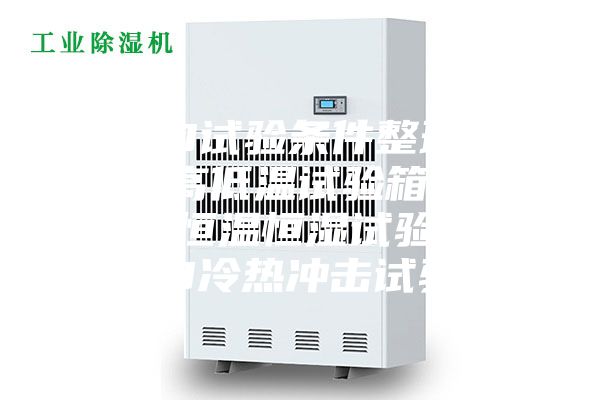 LED試驗(yàn)條件整理.LED高低溫試驗(yàn)箱，LED恒溫恒濕試驗(yàn)箱，LED冷熱沖擊試驗(yàn)箱
