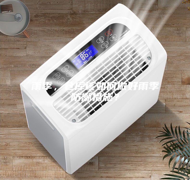 雨季，倉(cāng)庫(kù)該如何做好雨季防潮措施？