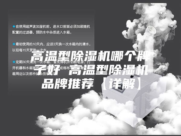 高溫型除濕機(jī)哪個牌子好 高溫型除濕機(jī)品牌推薦【詳解】