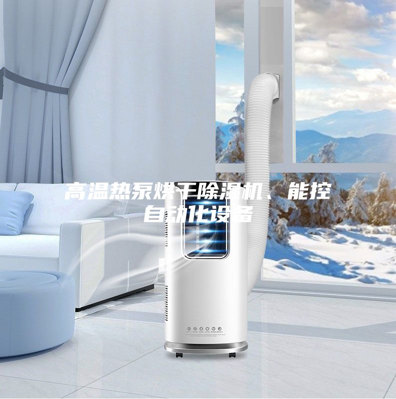 高溫熱泵烘干除濕機、能控自動化設(shè)備