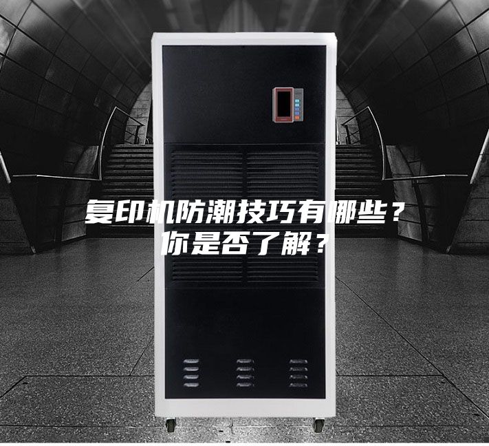 復印機防潮技巧有哪些？你是否了解？