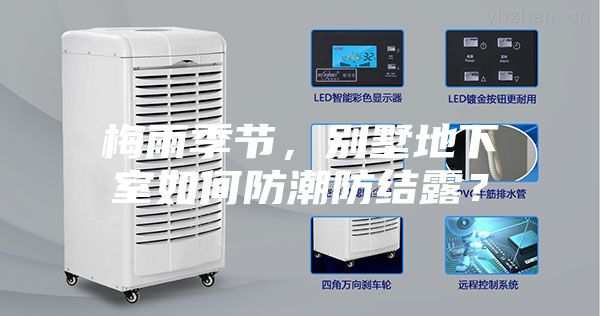 梅雨季節(jié)，別墅地下室如何防潮防結(jié)露？