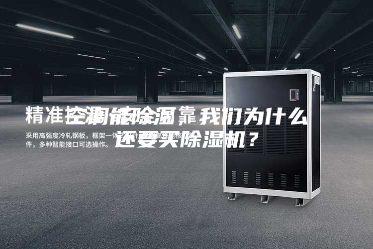 空調(diào)能除濕，我們?yōu)槭裁催€要買除濕機？
