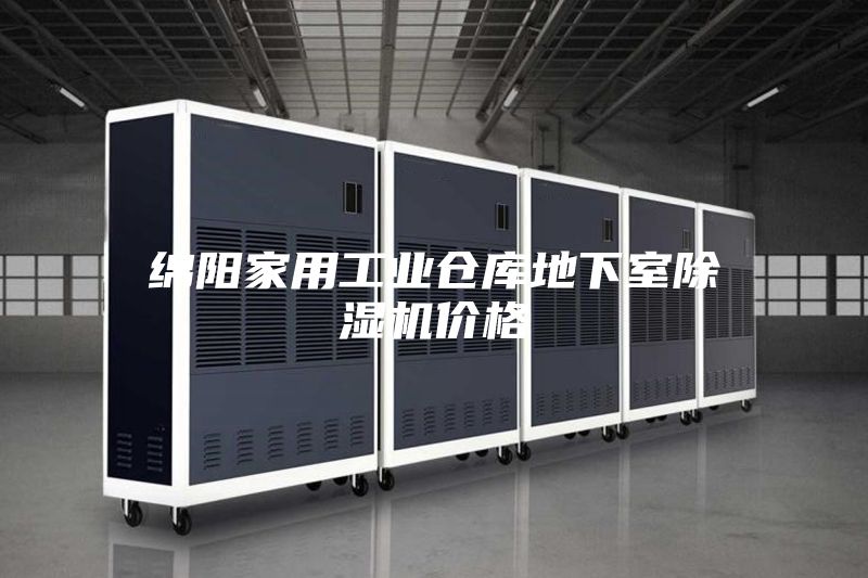 綿陽家用工業(yè)倉(cāng)庫(kù)地下室除濕機(jī)價(jià)格