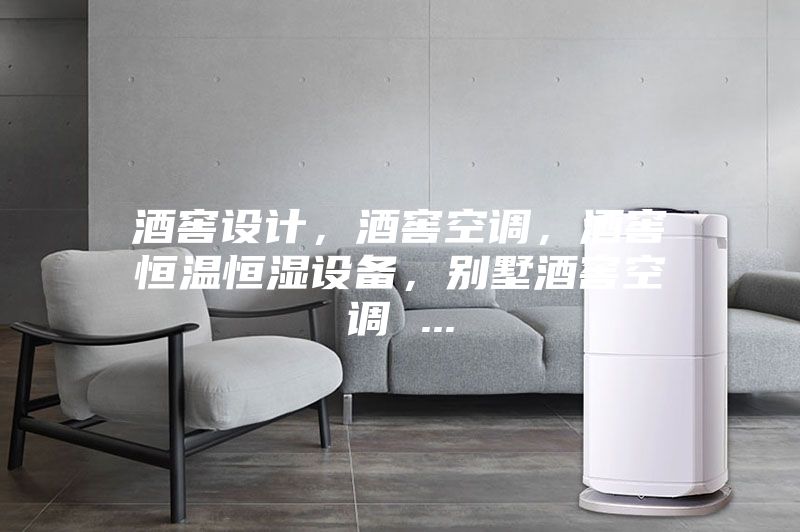 酒窖設(shè)計，酒窖空調(diào)，酒窖恒溫恒濕設(shè)備，別墅酒窖空調(diào) ...