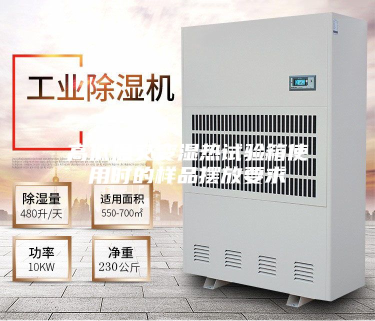 高低溫交變濕熱試驗(yàn)箱使用時的樣品擺放要求