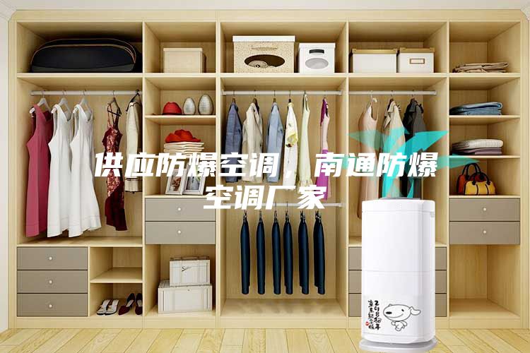 供應(yīng)防爆空調(diào)，南通防爆空調(diào)廠家