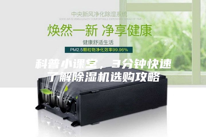科普小課堂，3分鐘快速了解除濕機選購攻略
