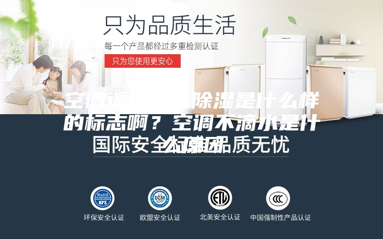空調遙控器上除濕是什么樣的標志??？空調不滴水是什么原因