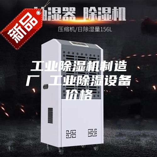 工業(yè)除濕機制造廠 工業(yè)除濕設(shè)備價格