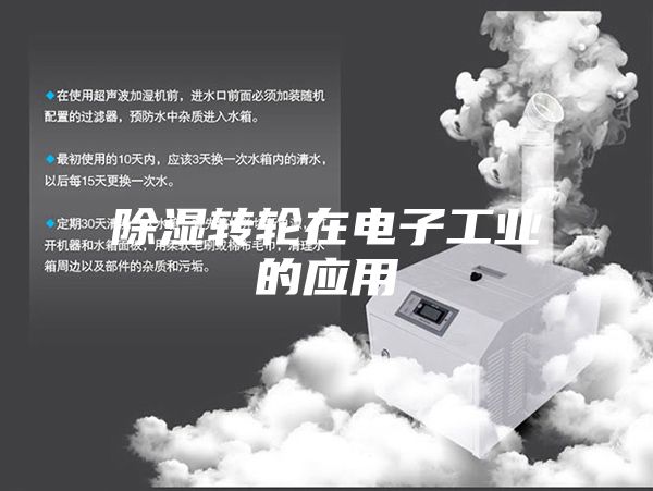 除濕轉輪在電子工業(yè)的應用