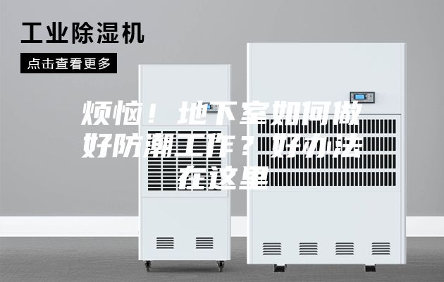 煩惱！地下室如何做好防潮工作？好辦法在這里