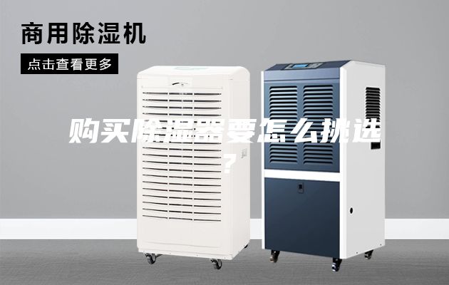 購買除濕器要怎么挑選？