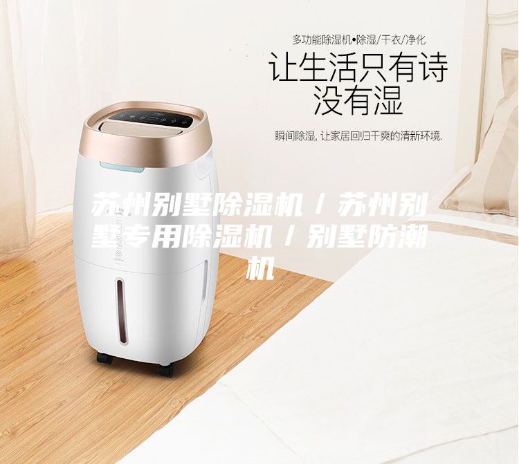 蘇州別墅除濕機(jī)／蘇州別墅專(zhuān)用除濕機(jī)／別墅防潮機(jī)