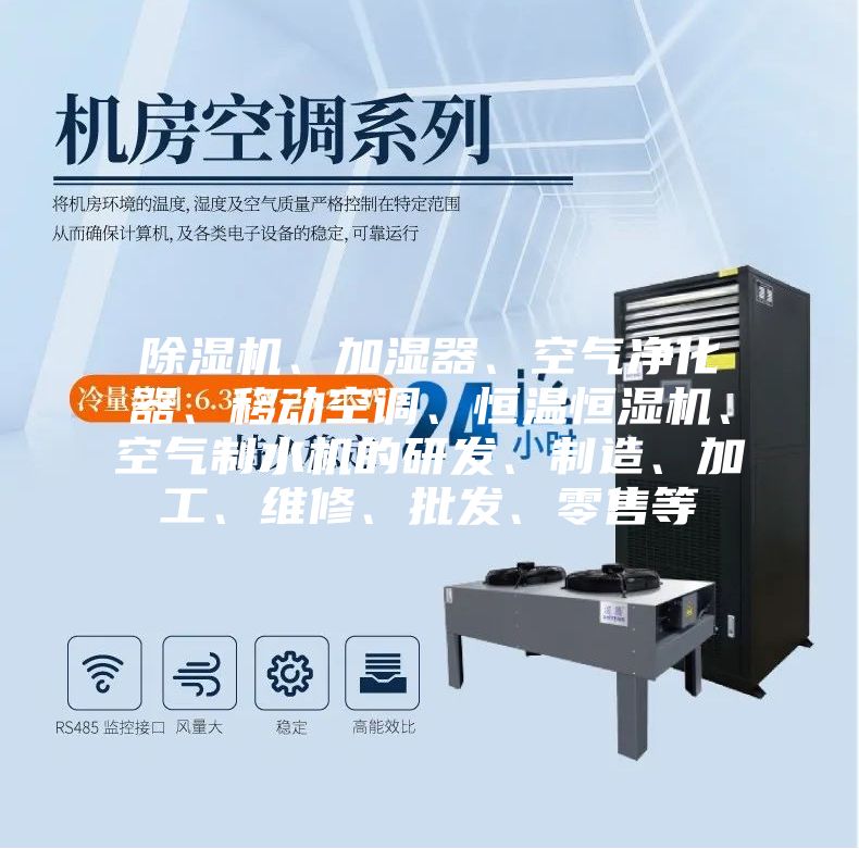 除濕機(jī)、加濕器、空氣凈化器、移動(dòng)空調(diào)、恒溫恒濕機(jī)、空氣制水機(jī)的研發(fā)、制造、加工、維修、批發(fā)、零售等