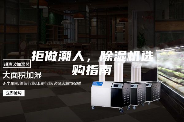 拒做潮人，除濕機選購指南