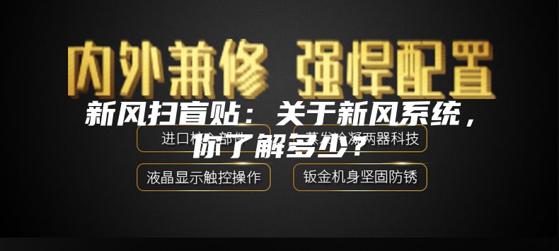 新風(fēng)掃盲貼：關(guān)于新風(fēng)系統(tǒng)，你了解多少？