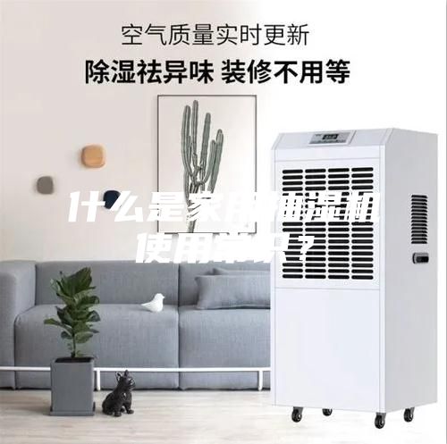 什么是家用抽濕機(jī)使用常識(shí)？