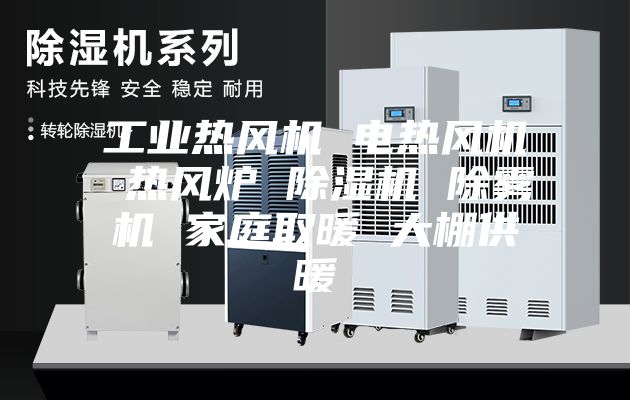 工業(yè)熱風機 電熱風機 熱風爐 除濕機 除霧機 家庭取暖 大棚供暖