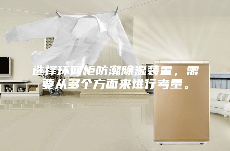 選擇環(huán)網(wǎng)柜防潮除濕裝置，需要從多個方面來進行考量。