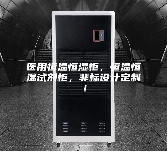 醫(yī)用恒溫恒濕柜，恒溫恒濕試劑柜，非標設(shè)計定制！