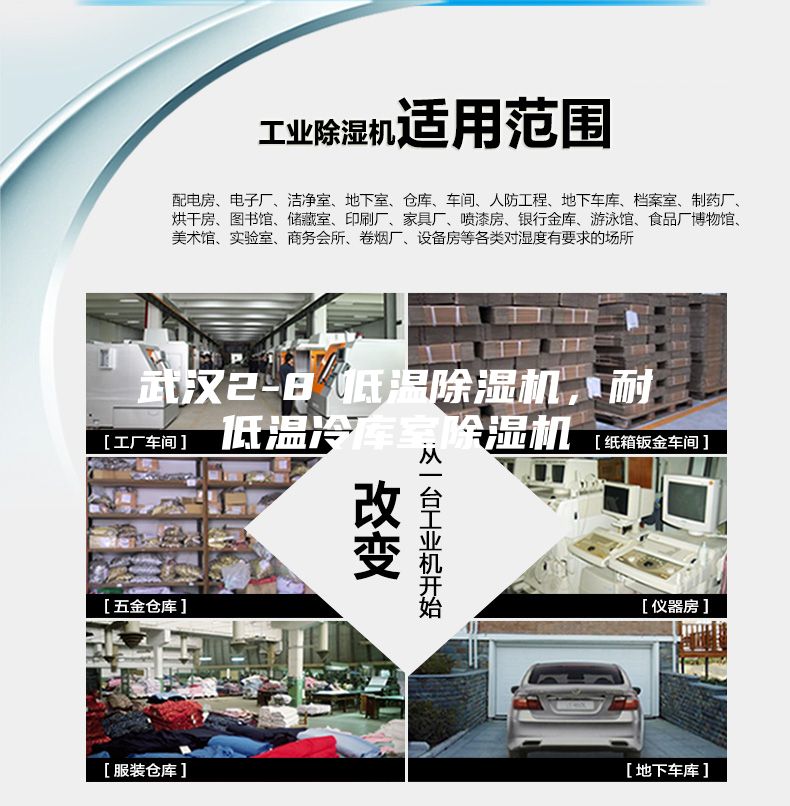 武漢2-8℃低溫除濕機(jī)，耐低溫冷庫室除濕機(jī)