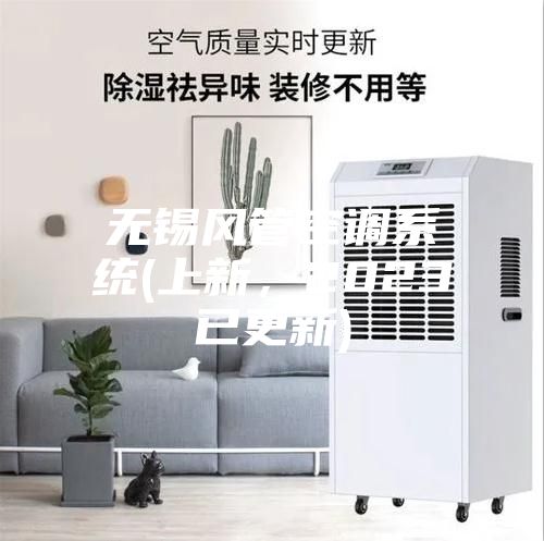 無錫風(fēng)管空調(diào)系統(tǒng)(上新，2023已更新)