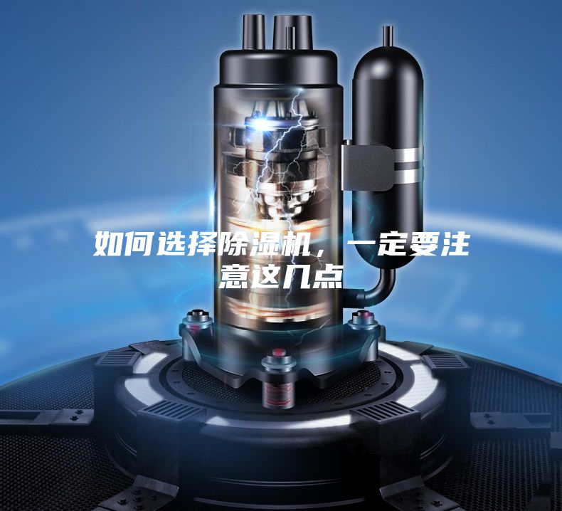 如何選擇除濕機(jī)，一定要注意這幾點(diǎn)