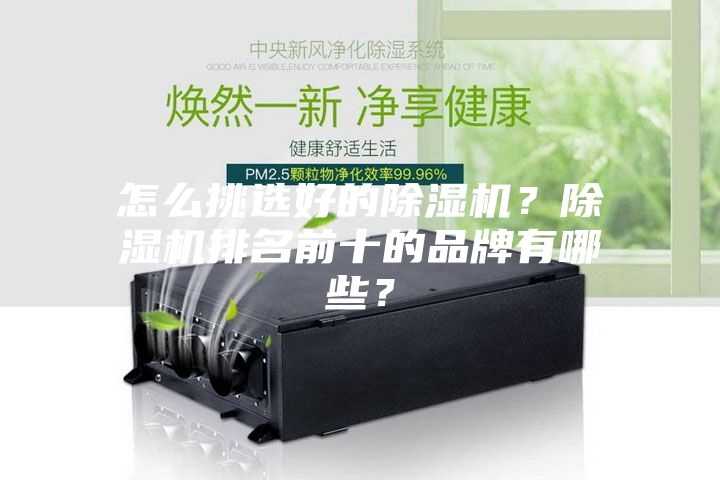 怎么挑選好的除濕機？除濕機排名前十的品牌有哪些？