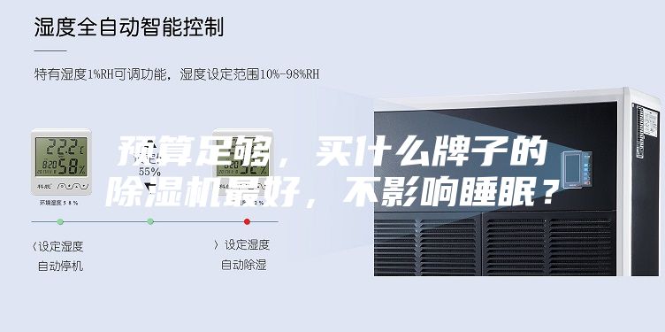 預算足夠，買什么牌子的除濕機最好，不影響睡眠？