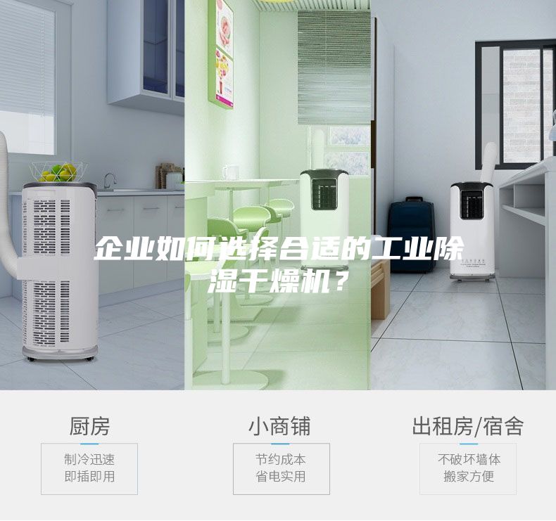企業(yè)如何選擇合適的工業(yè)除濕干燥機(jī)？